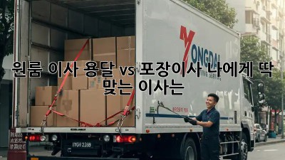 원룸 이사, 용달 vs 포장이사: 나에게 딱 맞는 이사는?
