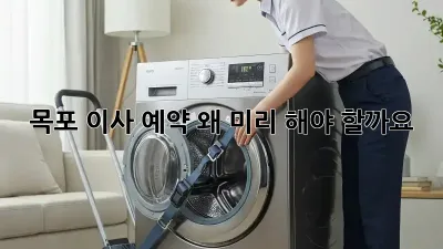 목포 이사 예약, 왜 미리 해야 할까요?