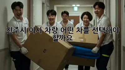 진주시 이사 차량, 어떤 차를 선택해야 할까요?