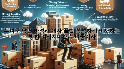 부여군 남면 마정리 이사 꿀팁🍯: 똑똑하게 이사하는 방법! #이사서비스 #부여군이사