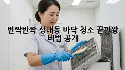 ✨반짝반짝✨ 성내동 바닥 청소 끝판왕 비법 공개! 🏡