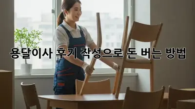 용달이사 후기 작성으로 돈 버는 방법!