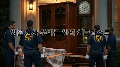 원룸 이사 준비물 완벽 체크리스트!