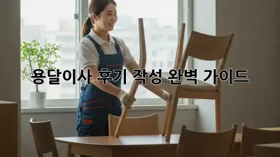 용달이사 후기 작성 완벽 가이드