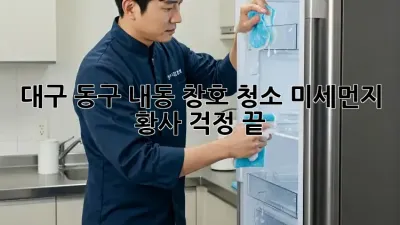 대구 동구 내동 창호 청소: 미세먼지, 황사 걱정 끝!